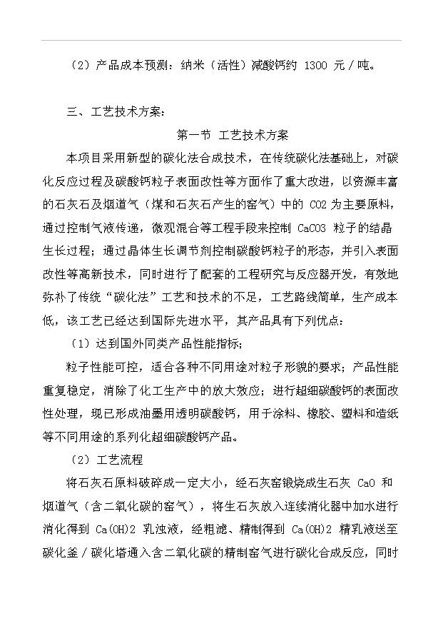 （項目成果）3萬噸納米碳酸鈣項目可行性論證申報材料（華經縱橫）