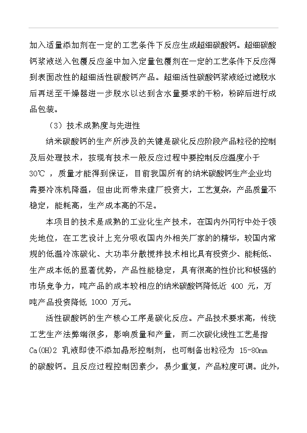 （項目成果）3萬噸納米碳酸鈣項目可行性論證申報材料（華經縱橫）