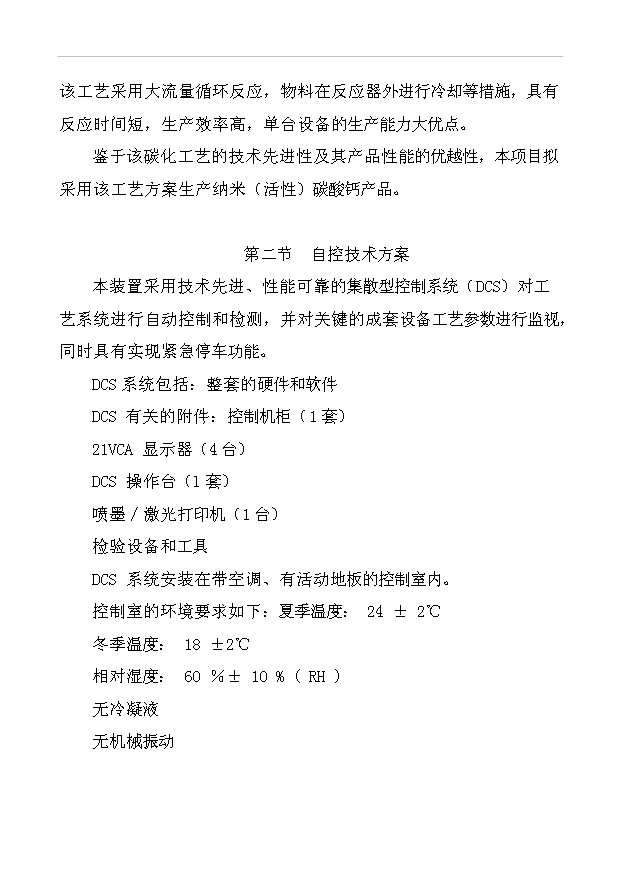 （項目成果）3萬噸納米碳酸鈣項目可行性論證申報材料（華經縱橫）