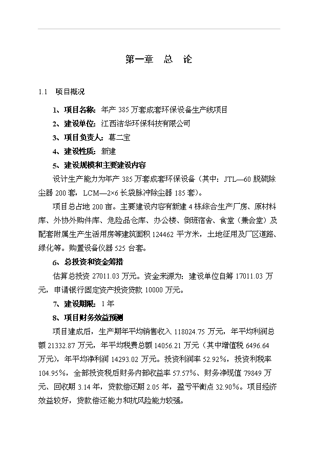 （項目成果）385萬套成套環保設備生產線項目可行性論證申報材料（華經縱橫）