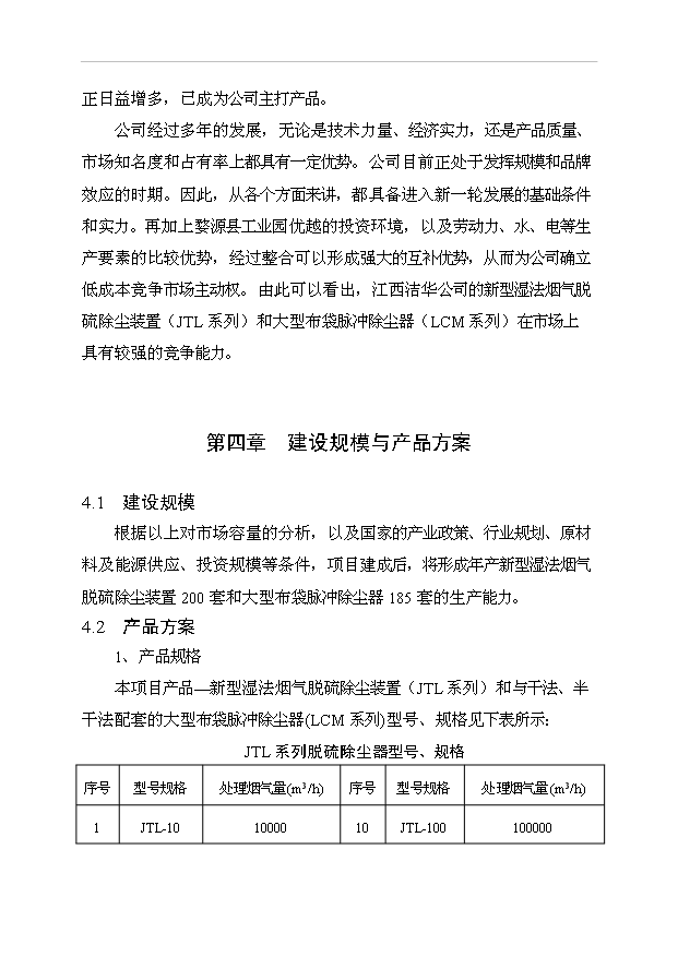 （項目成果）385萬套成套環保設備生產線項目可行性論證申報材料（華經縱橫）