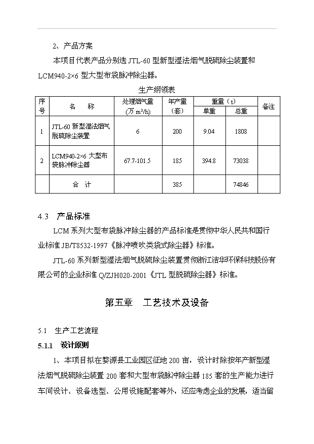 （項目成果）385萬套成套環保設備生產線項目可行性論證申報材料（華經縱橫）