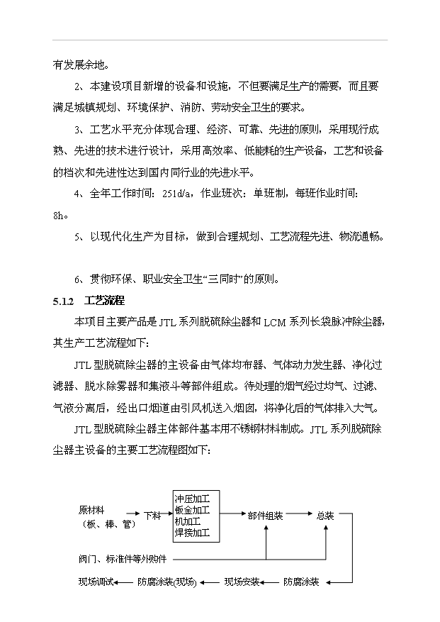（項目成果）385萬套成套環保設備生產線項目可行性論證申報材料（華經縱橫）