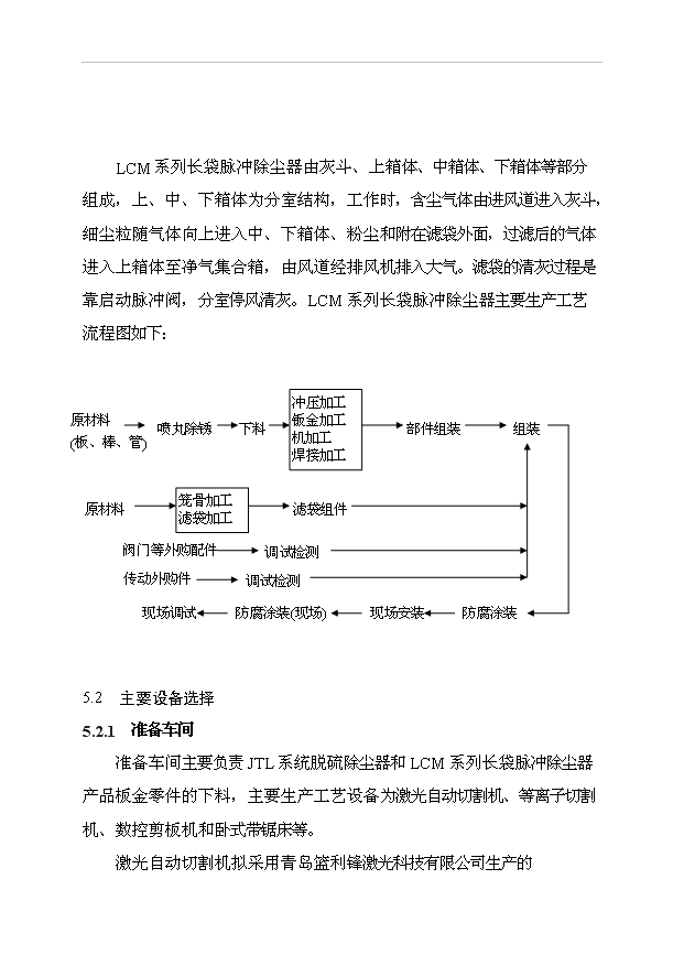 （項目成果）385萬套成套環保設備生產線項目可行性論證申報材料（華經縱橫）