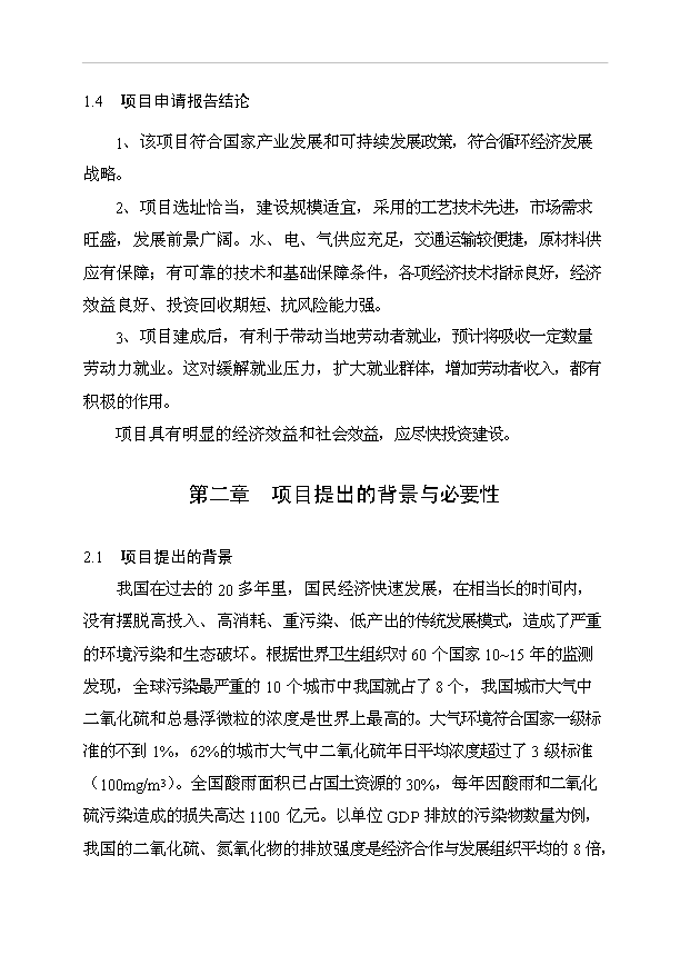 （項目成果）385萬套成套環保設備生產線項目可行性論證申報材料（華經縱橫）