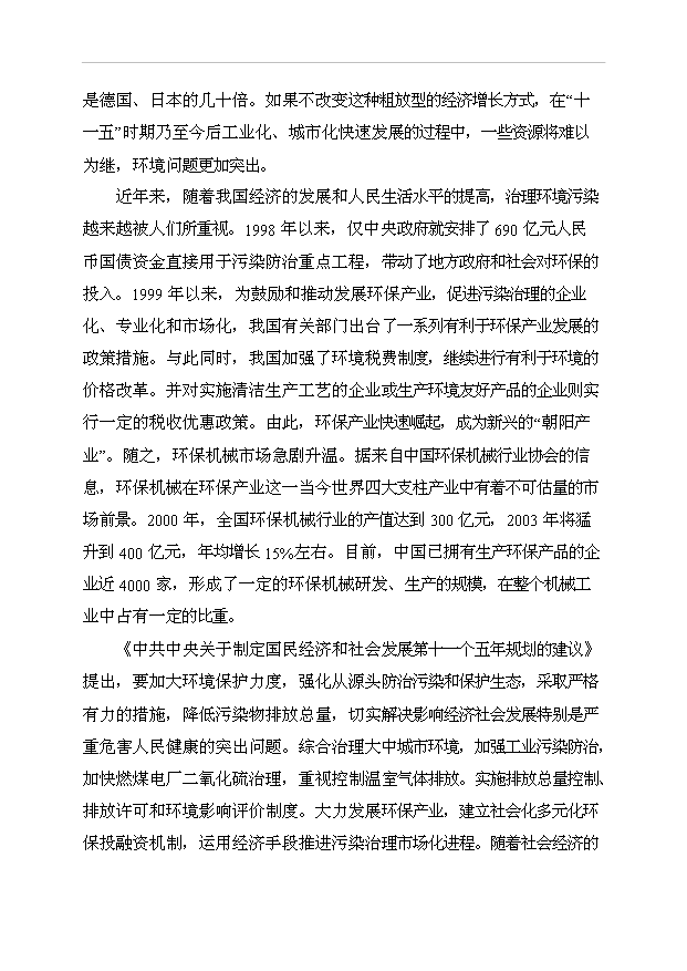 （項目成果）385萬套成套環保設備生產線項目可行性論證申報材料（華經縱橫）