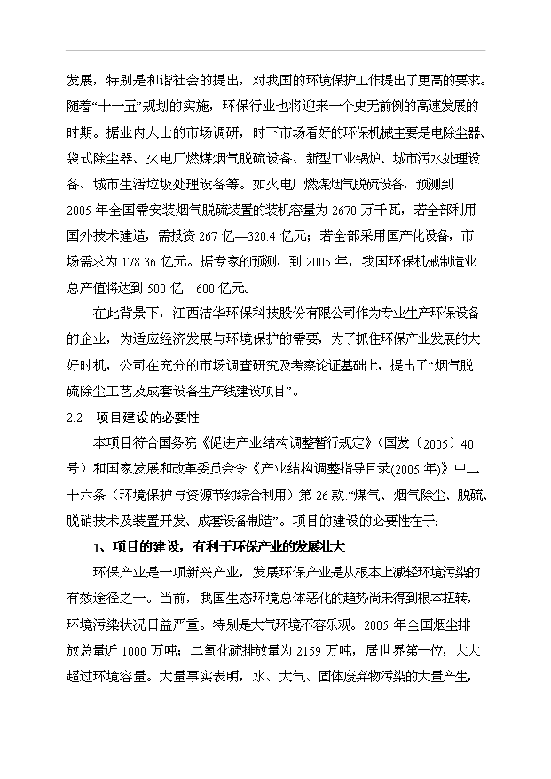 （項目成果）385萬套成套環保設備生產線項目可行性論證申報材料（華經縱橫）