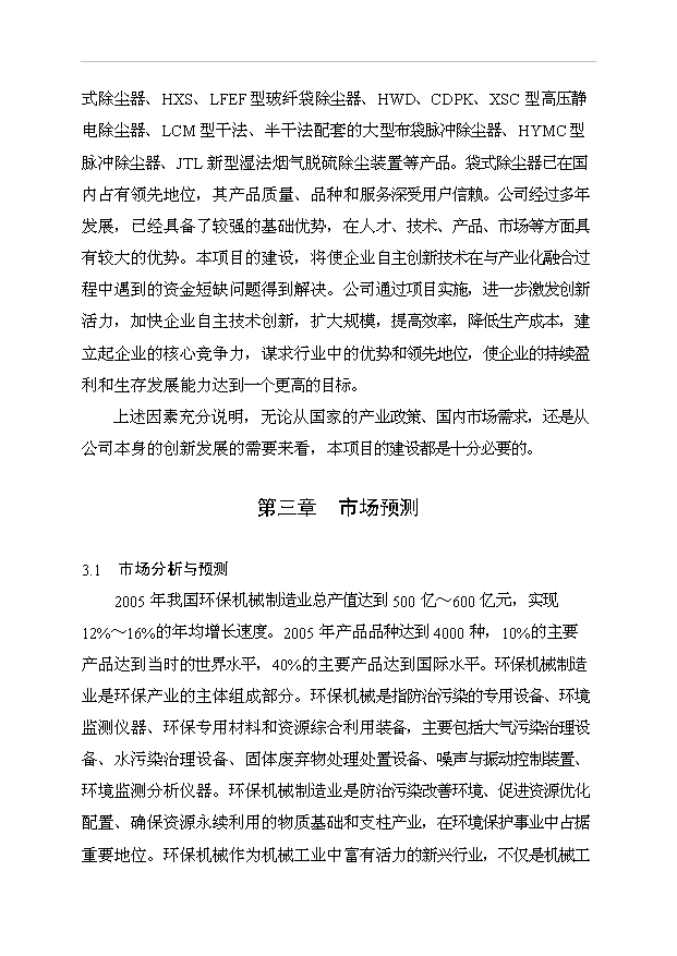 （項目成果）385萬套成套環保設備生產線項目可行性論證申報材料（華經縱橫）