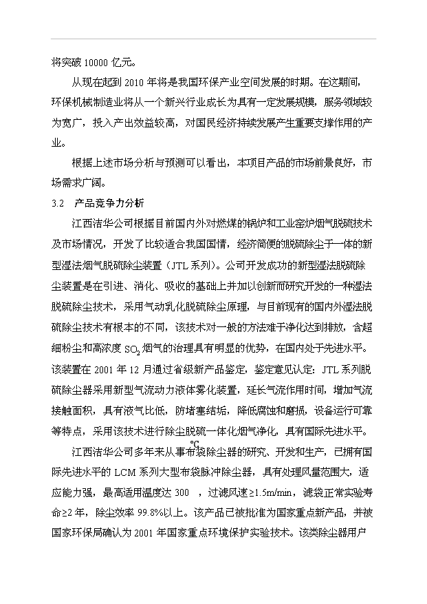 （項目成果）385萬套成套環保設備生產線項目可行性論證申報材料（華經縱橫）