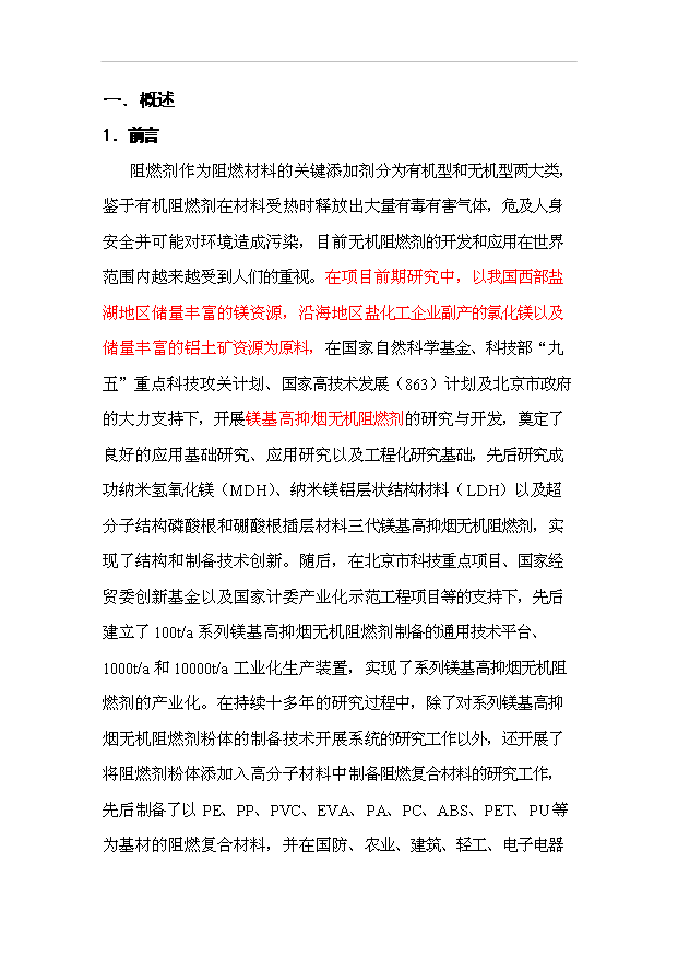 （項目成果）5000噸年系列鎂基高抑煙阻燃材料可行性論證申報材料（華經縱橫）