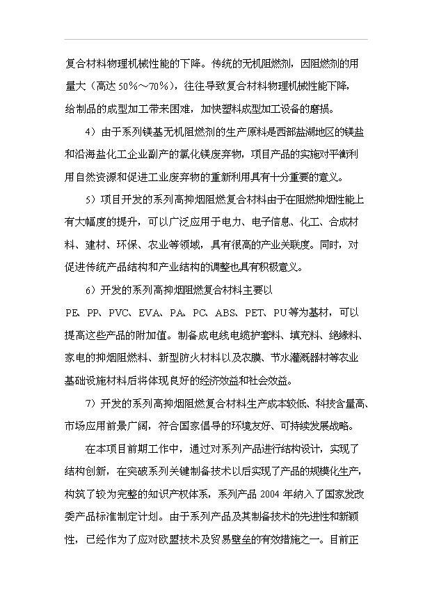 （項目成果）5000噸年系列鎂基高抑煙阻燃材料可行性論證申報材料（華經縱橫）
