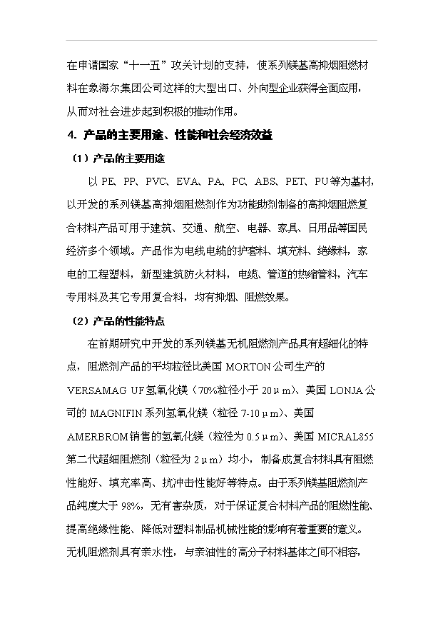 （項目成果）5000噸年系列鎂基高抑煙阻燃材料可行性論證申報材料（華經縱橫）