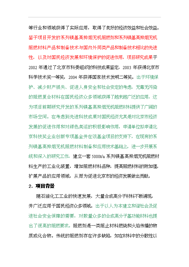 （項目成果）5000噸年系列鎂基高抑煙阻燃材料可行性論證申報材料（華經縱橫）