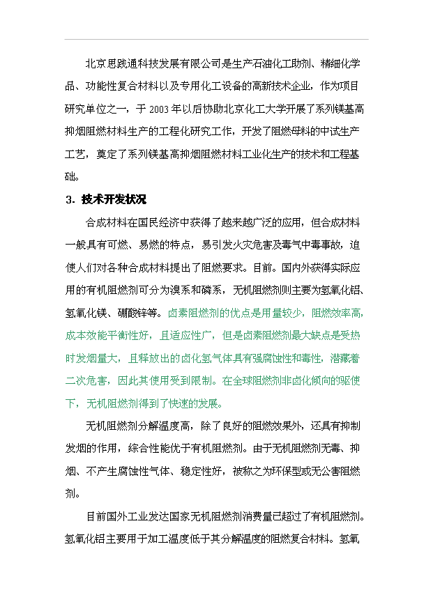 （項目成果）5000噸年系列鎂基高抑煙阻燃材料可行性論證申報材料（華經縱橫）