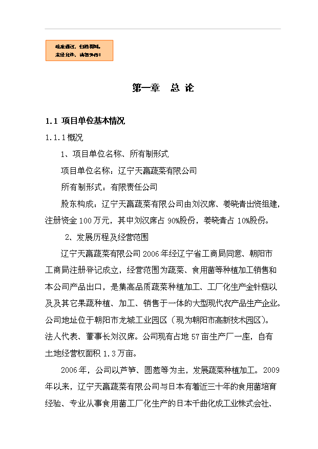 （項目成果）4680噸金針菇生產線擴建項目可行性論證申報材料（華經縱橫）