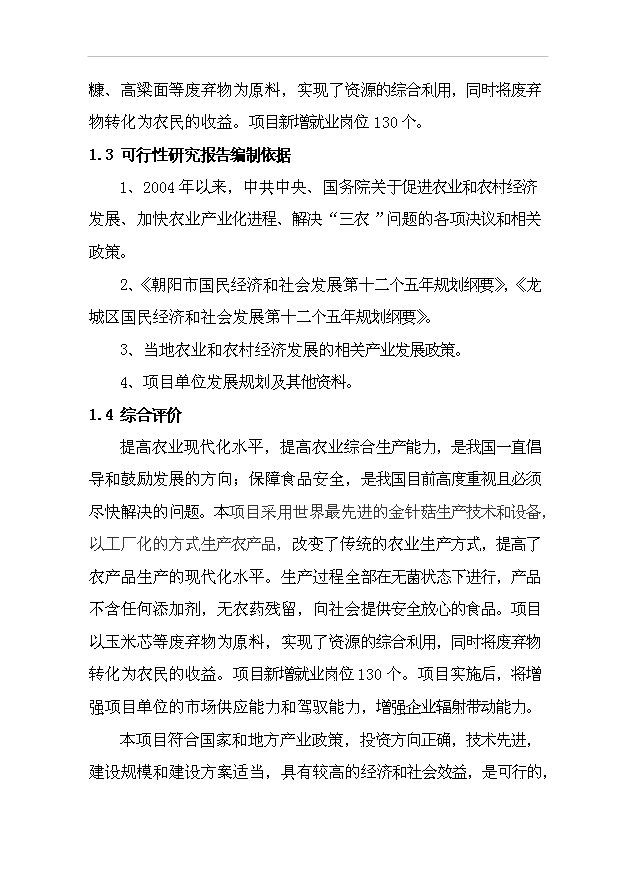 （項目成果）4680噸金針菇生產線擴建項目可行性論證申報材料（華經縱橫）