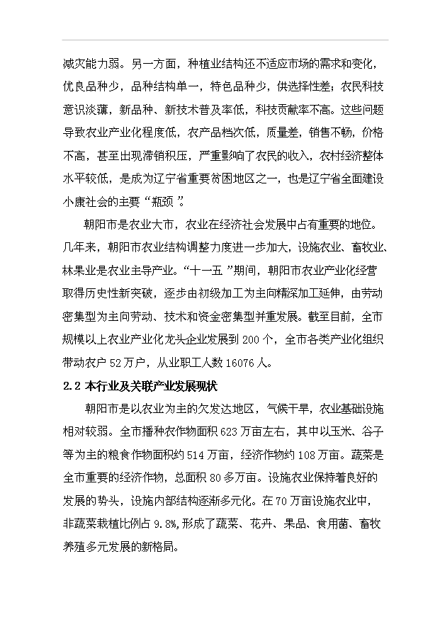 （項目成果）4680噸金針菇生產線擴建項目可行性論證申報材料（華經縱橫）