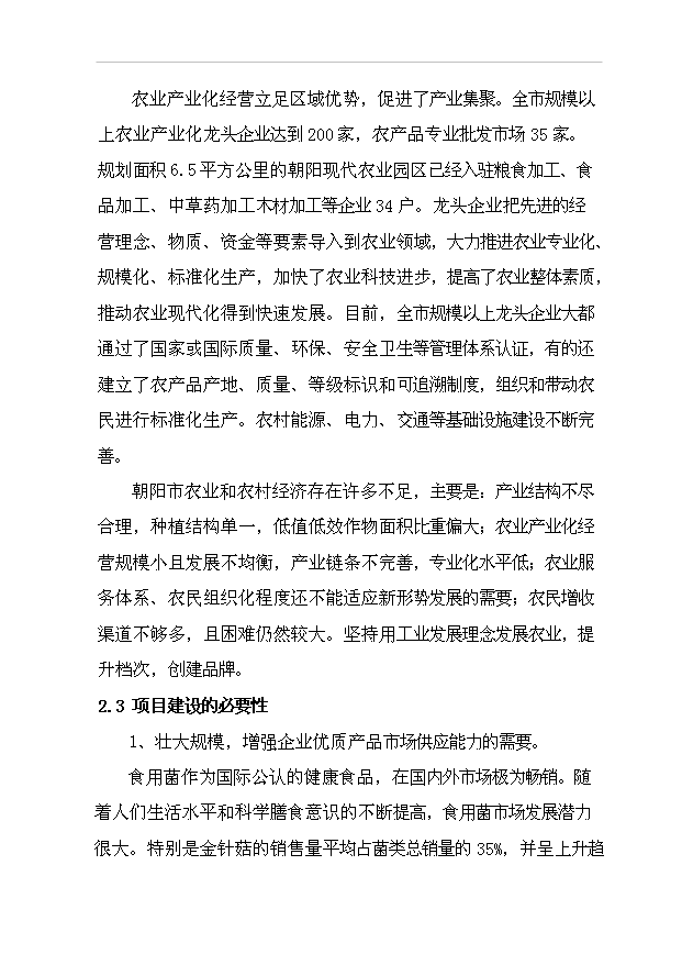 （項目成果）4680噸金針菇生產線擴建項目可行性論證申報材料（華經縱橫）