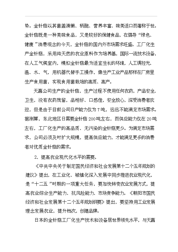 （項目成果）4680噸金針菇生產線擴建項目可行性論證申報材料（華經縱橫）
