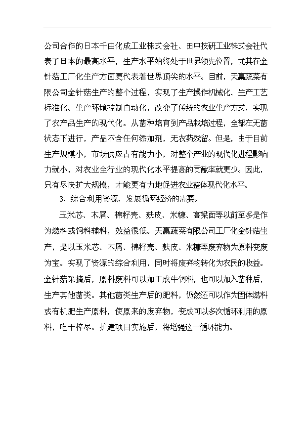 （項目成果）4680噸金針菇生產線擴建項目可行性論證申報材料（華經縱橫）