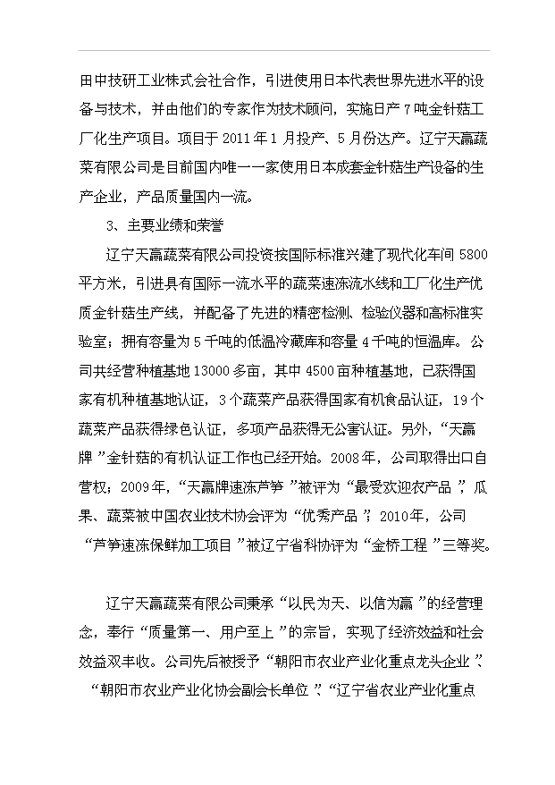（項目成果）4680噸金針菇生產線擴建項目可行性論證申報材料（華經縱橫）