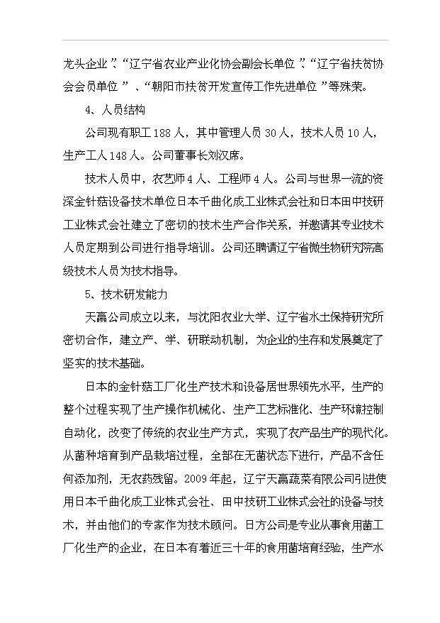 （項目成果）4680噸金針菇生產線擴建項目可行性論證申報材料（華經縱橫）