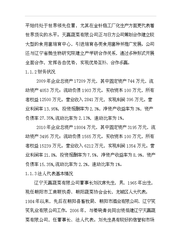 （項目成果）4680噸金針菇生產線擴建項目可行性論證申報材料（華經縱橫）