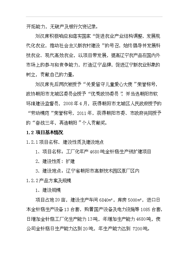 （項目成果）4680噸金針菇生產線擴建項目可行性論證申報材料（華經縱橫）