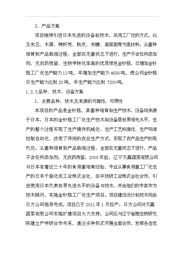 （項目成果）4680噸金針菇生產線擴建項目可行性論證申報材料（華經縱橫）