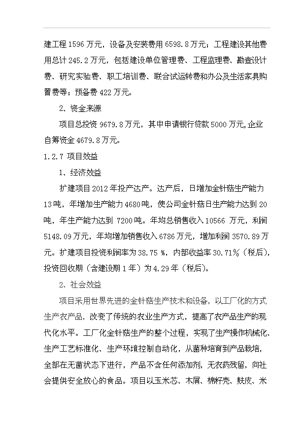 （項目成果）4680噸金針菇生產線擴建項目可行性論證申報材料（華經縱橫）