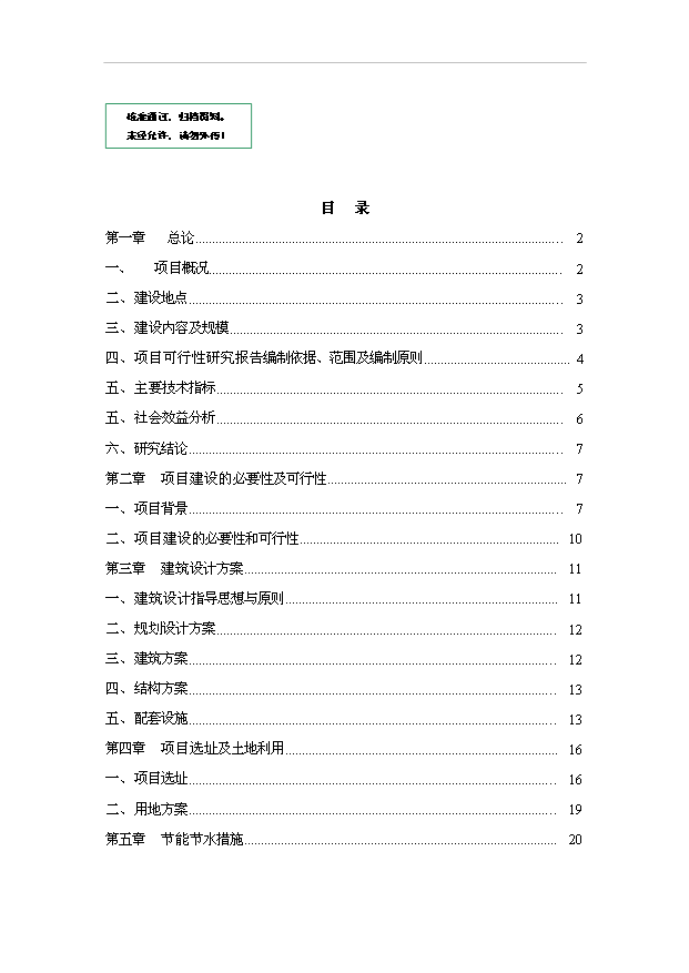 大豐市農業技術推廣便民服務中心項目55頁項目可研報告范本（8）預覽圖（1）