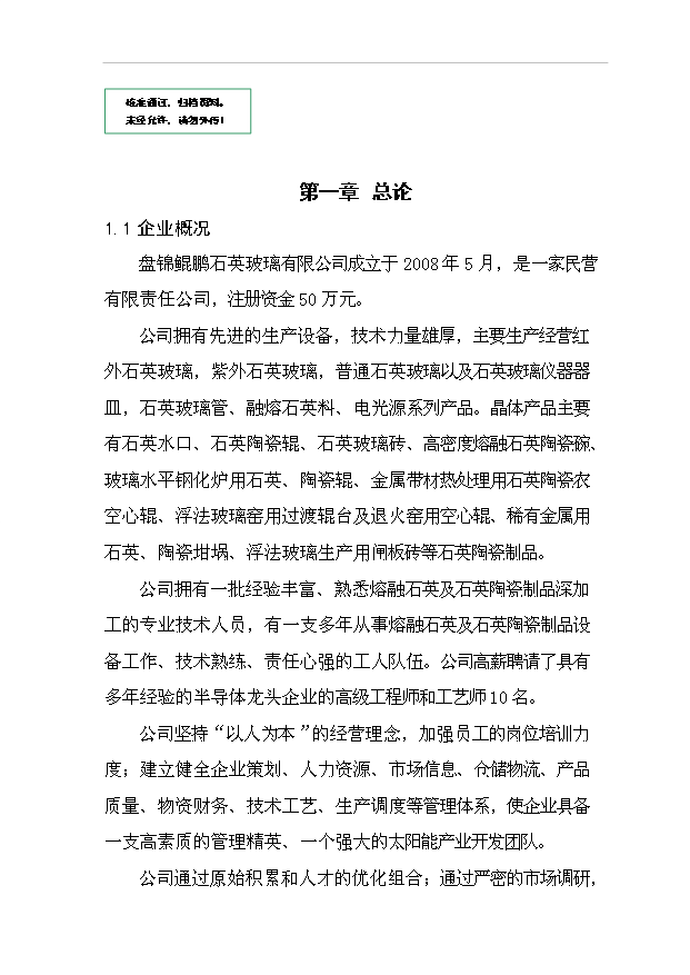 多晶硅、太陽能單晶硅建設項項目77頁立項可行性分析模板（7）第1頁