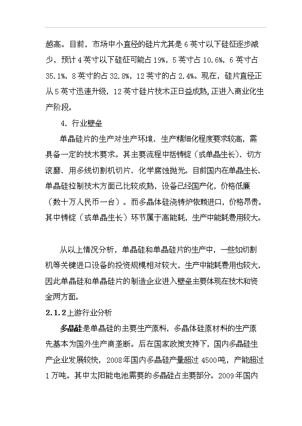 多晶硅、太陽能單晶硅建設項項目77頁立項可行性分析模板（7）第10頁