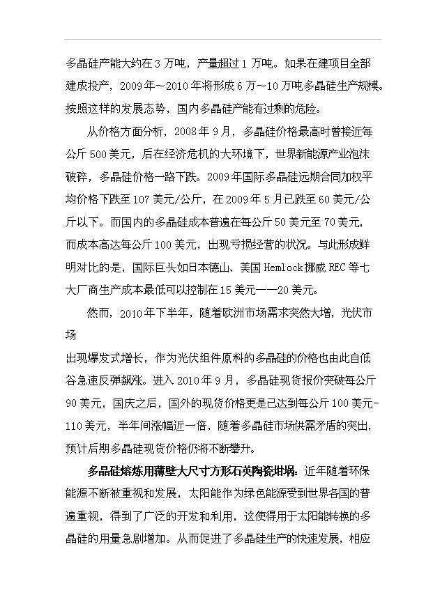 多晶硅、太陽能單晶硅建設項項目77頁立項可行性分析模板（7）第11頁