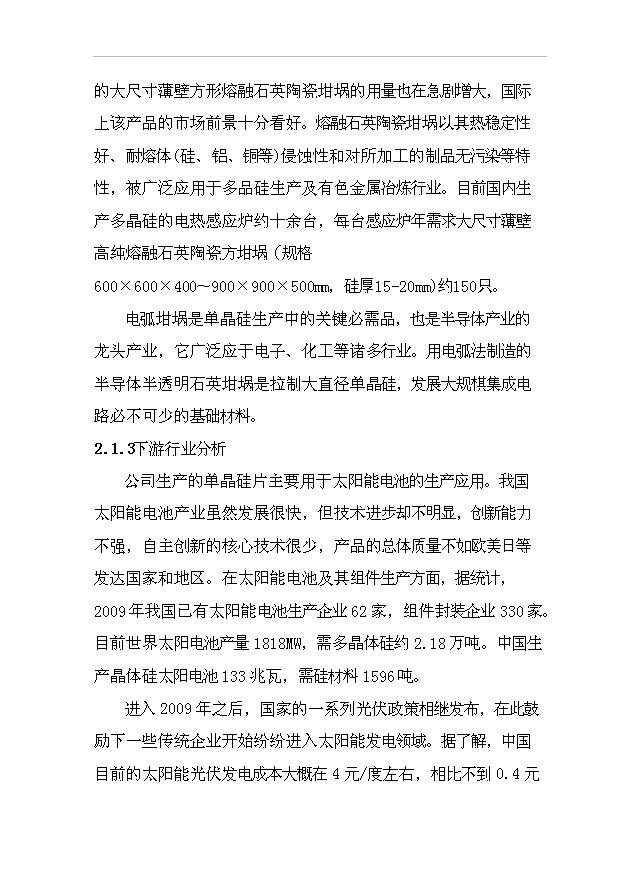 多晶硅、太陽能單晶硅建設項項目77頁立項可行性分析模板（7）第12頁