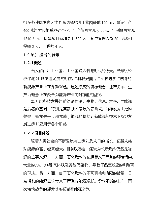 多晶硅、太陽能單晶硅建設項項目77頁立項可行性分析模板（7）第2頁