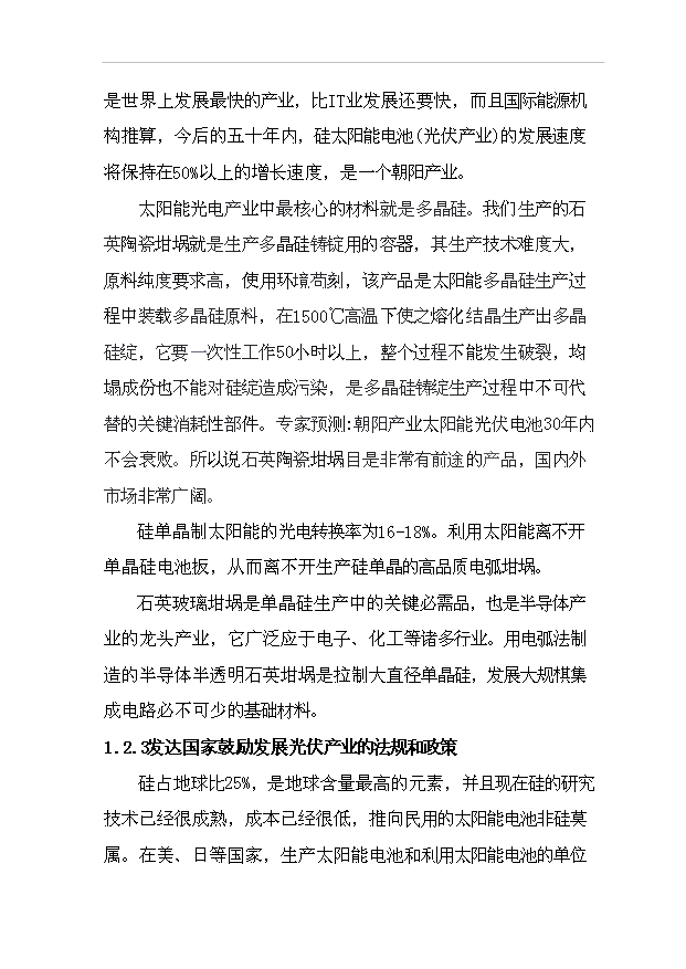 多晶硅、太陽能單晶硅建設項項目77頁立項可行性分析模板（7）第4頁