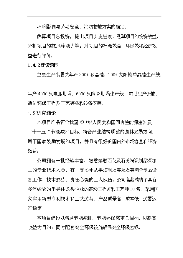 多晶硅、太陽能單晶硅建設項項目77頁立項可行性分析模板（7）第7頁