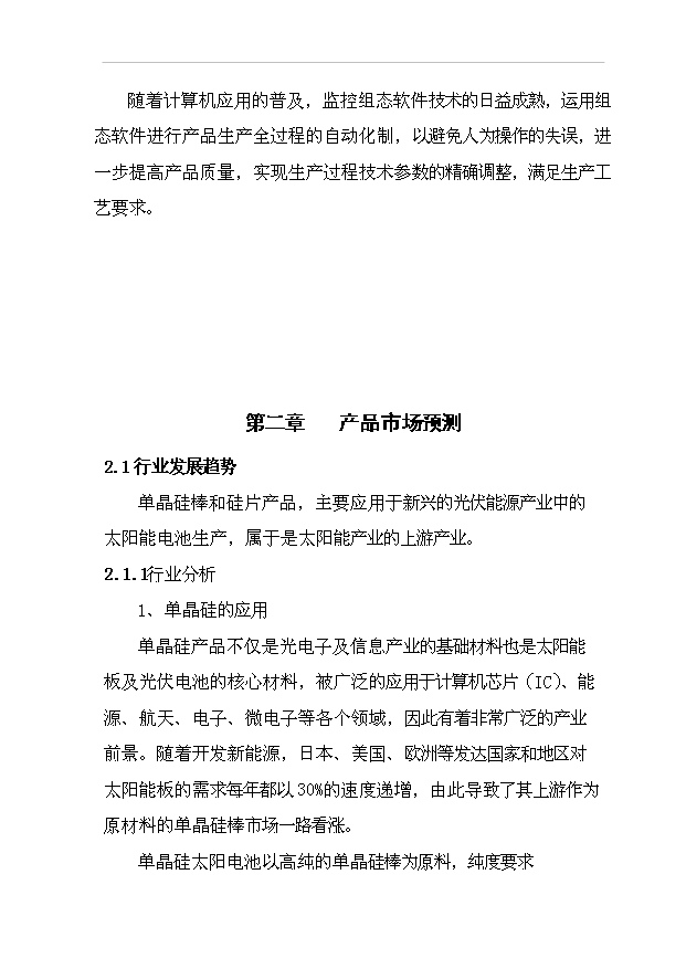 多晶硅、太陽能單晶硅建設項項目77頁立項可行性分析模板（7）第8頁
