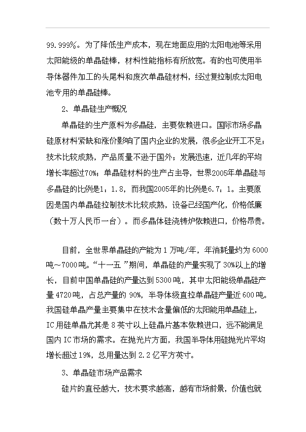 多晶硅、太陽能單晶硅建設項項目77頁立項可行性分析模板（7）第9頁