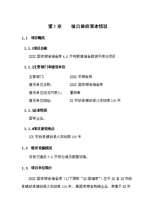 （項目成果）4.6萬噸倉儲設施項目可行性論證申報材料（華經縱橫）第1頁