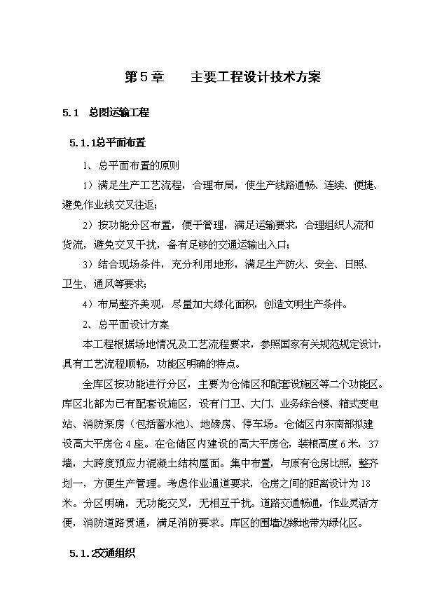 （項目成果）4.6萬噸倉儲設施項目可行性論證申報材料（華經縱橫）第10頁