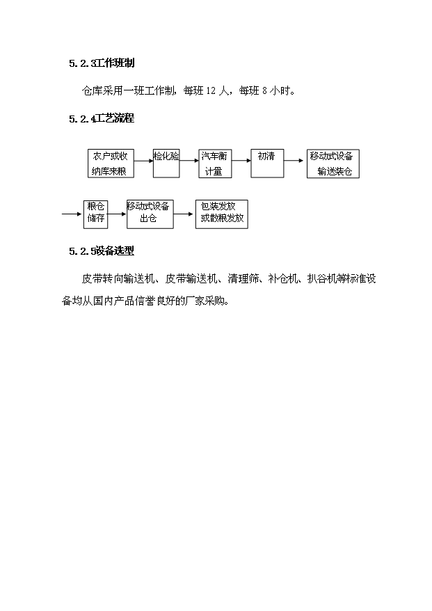 （項目成果）4.6萬噸倉儲設施項目可行性論證申報材料（華經縱橫）第12頁