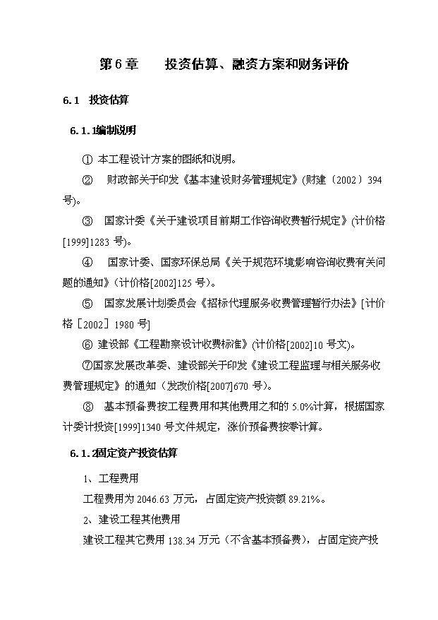 （項目成果）4.6萬噸倉儲設施項目可行性論證申報材料（華經縱橫）第13頁