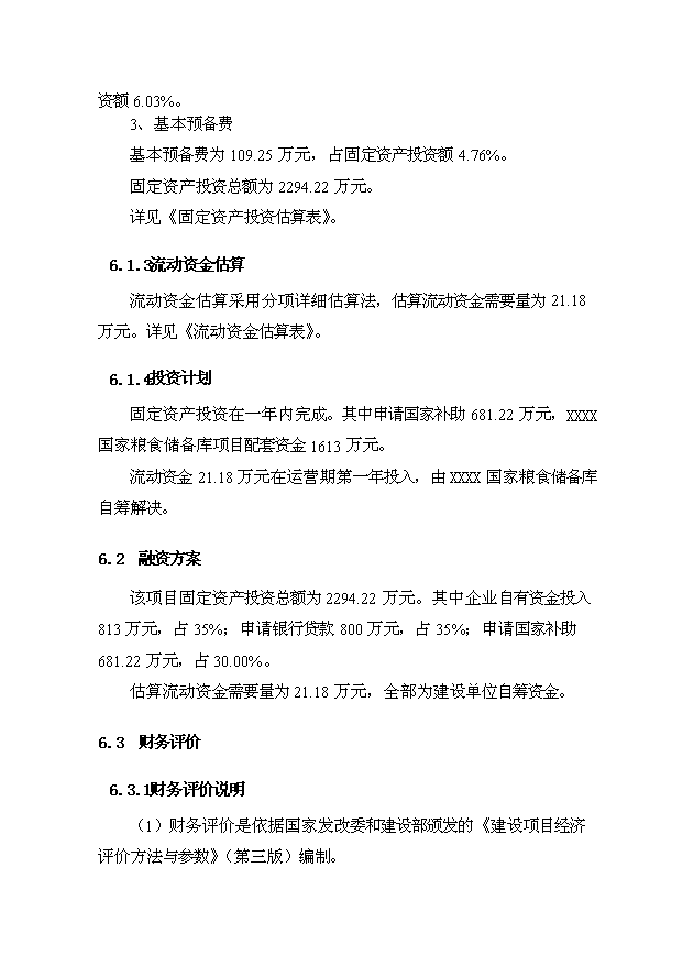 （項目成果）4.6萬噸倉儲設施項目可行性論證申報材料（華經縱橫）第14頁