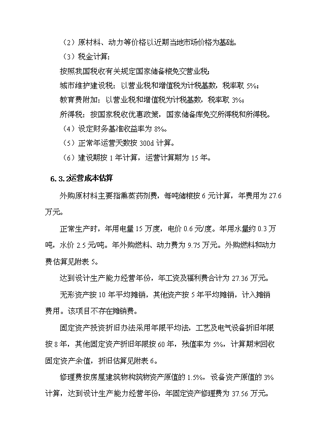 （項目成果）4.6萬噸倉儲設施項目可行性論證申報材料（華經縱橫）第15頁