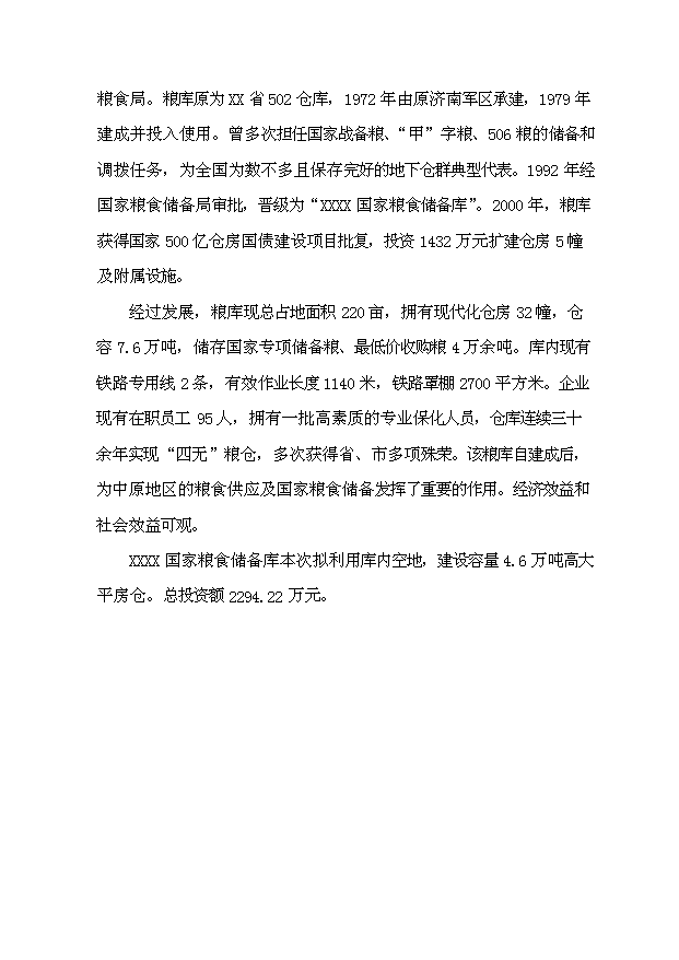 （項目成果）4.6萬噸倉儲設施項目可行性論證申報材料（華經縱橫）第2頁