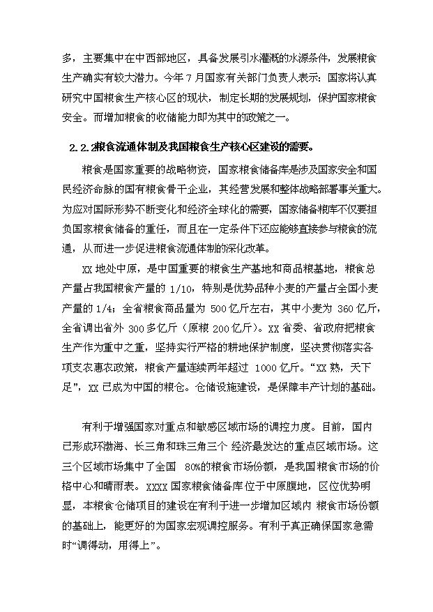 （項目成果）4.6萬噸倉儲設施項目可行性論證申報材料（華經縱橫）第5頁