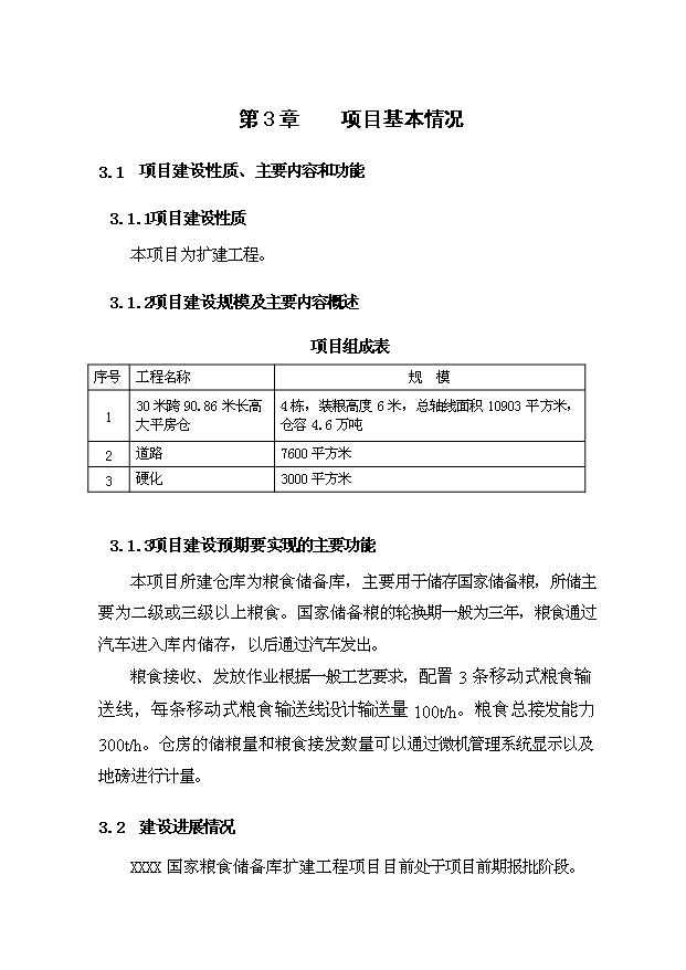 （項目成果）4.6萬噸倉儲設施項目可行性論證申報材料（華經縱橫）第6頁