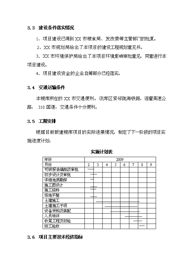 （項目成果）4.6萬噸倉儲設施項目可行性論證申報材料（華經縱橫）第7頁